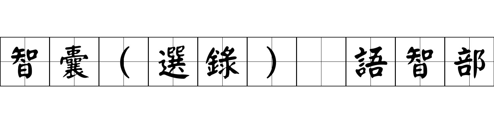 智囊(選錄) 語智部